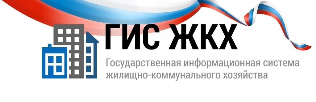 ГИС ЖКХ