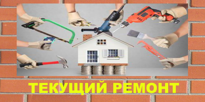 план-график текущего ремонта